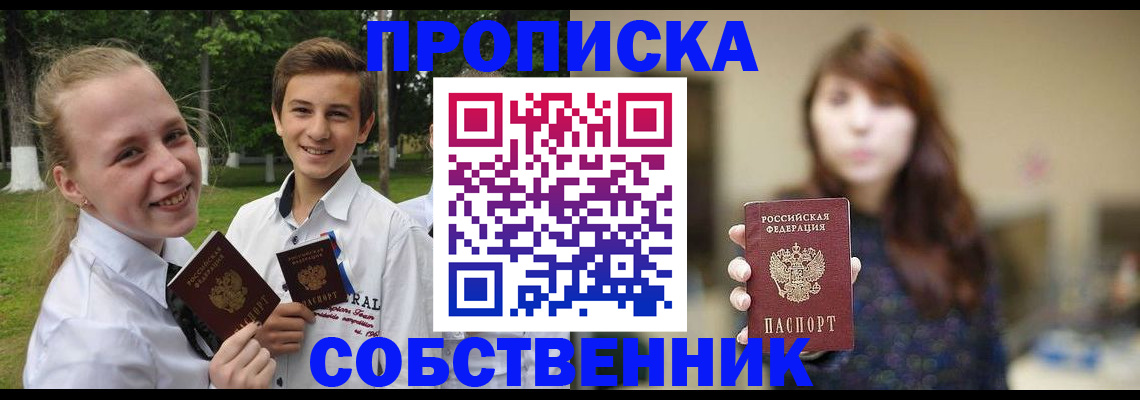 временная регистрация купить в Бийске