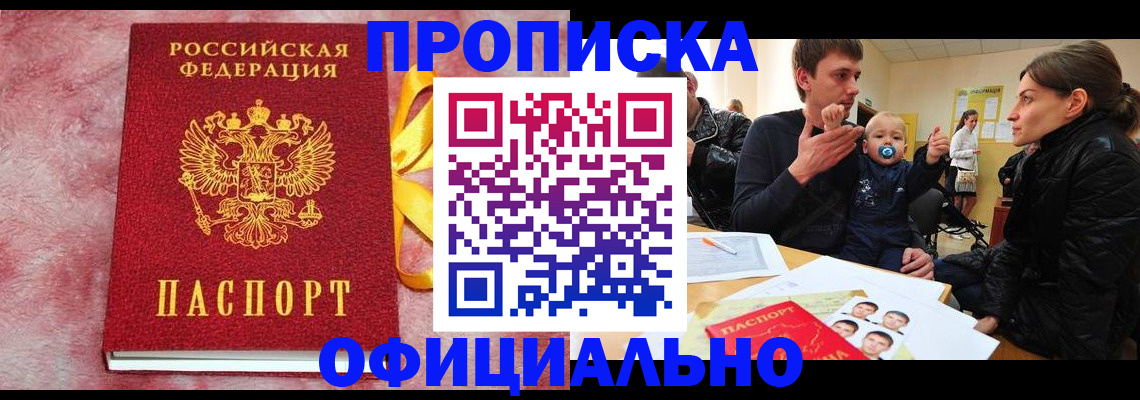 временная регистрация в Бийске